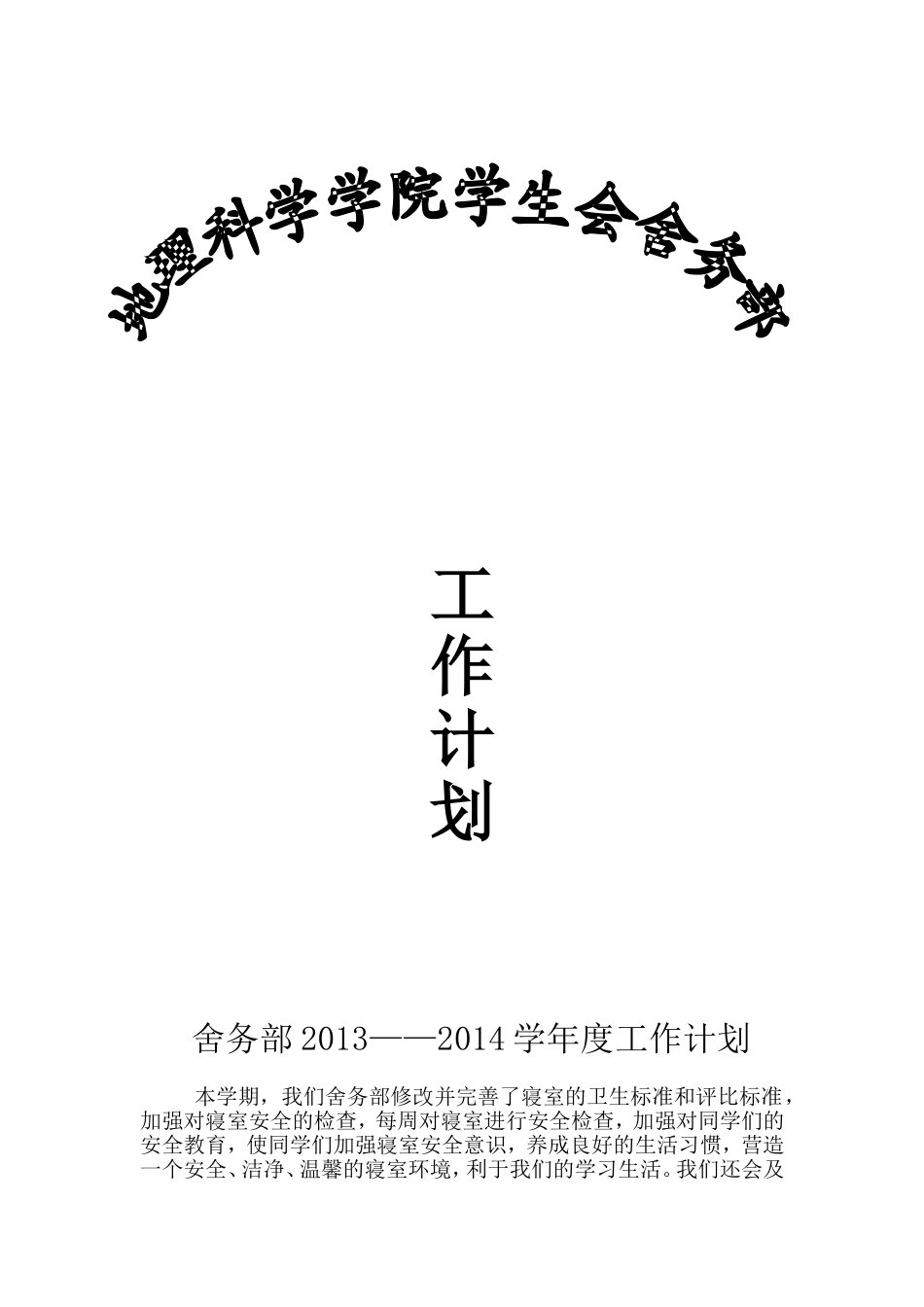 学生会舍务部工作计划_第1页