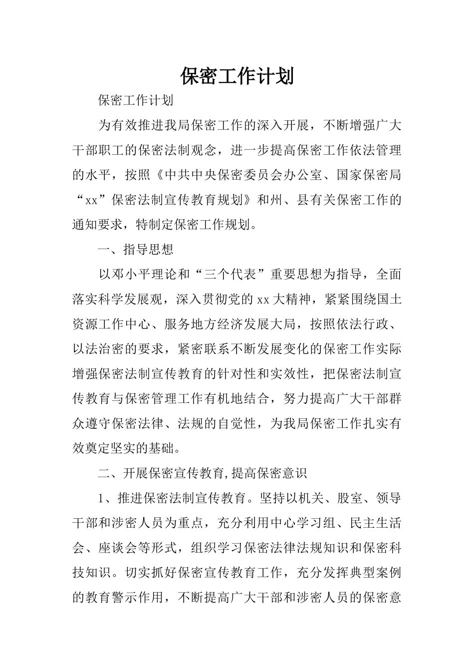 保密工作计划_第1页