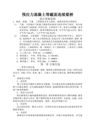 预应力混凝土等截面连续梁桥毕业设计