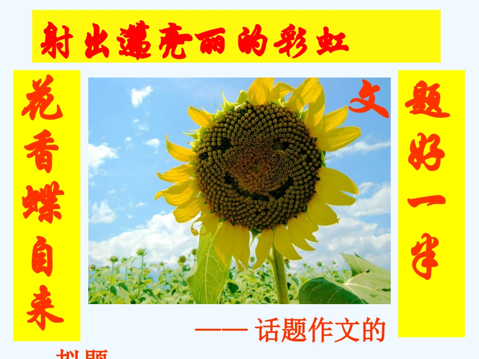 中考语文作文辅导课件 拟题_第2页