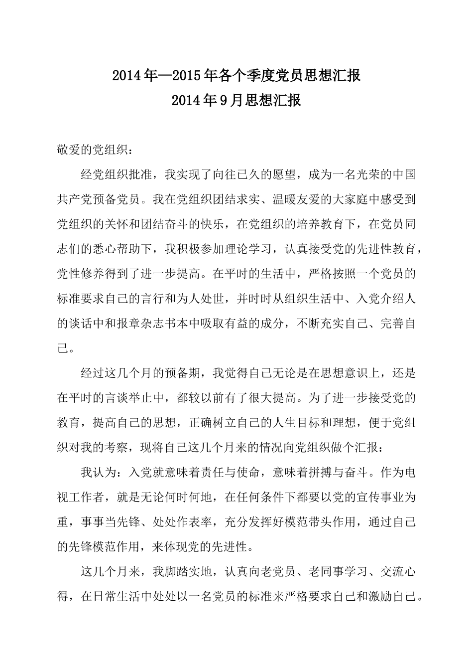 最新-最齐全-2014年—2015年各个季度党员思想汇报(共四篇)_第1页