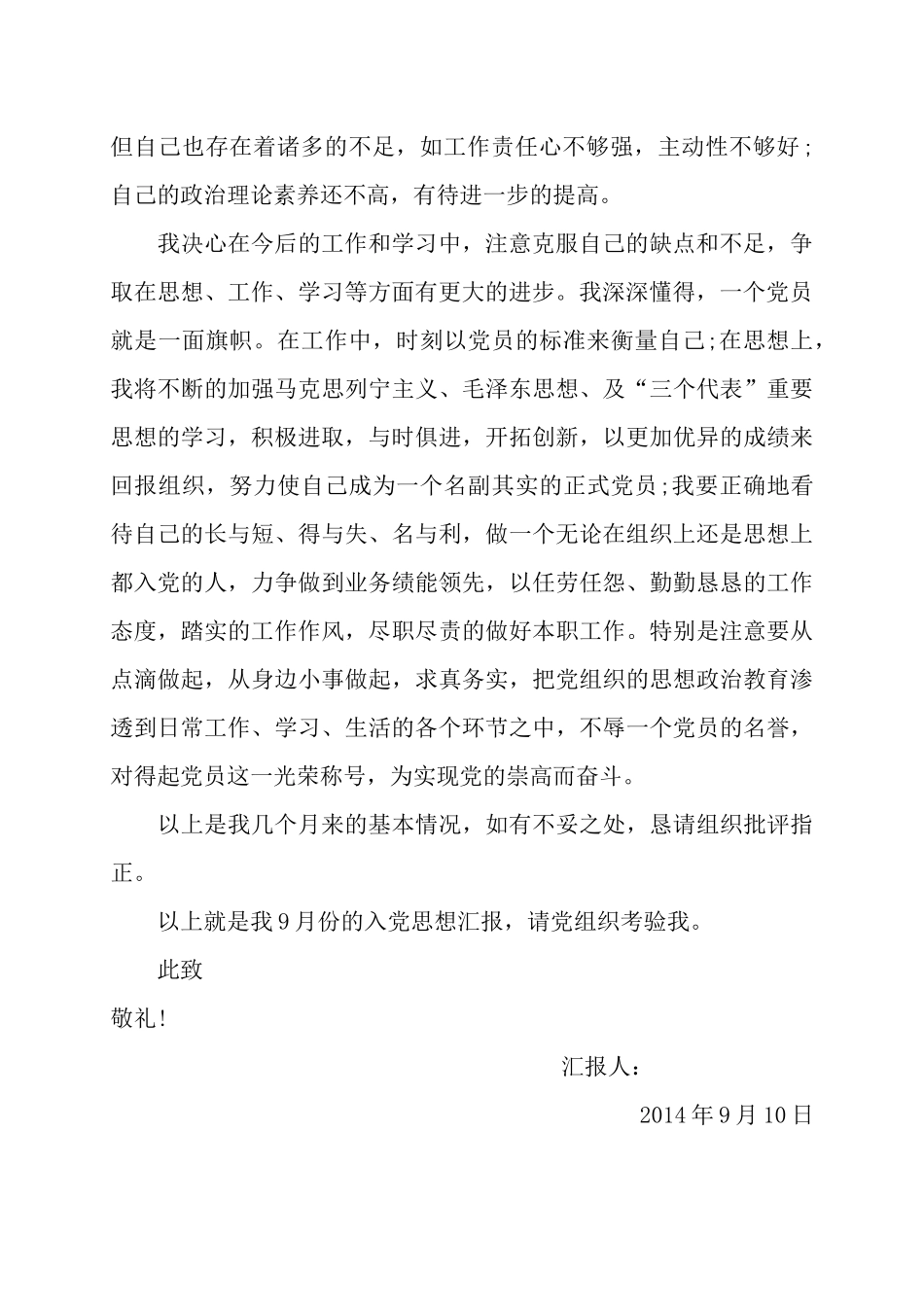 最新-最齐全-2014年—2015年各个季度党员思想汇报(共四篇)_第2页