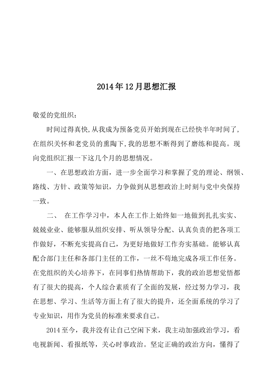 最新-最齐全-2014年—2015年各个季度党员思想汇报(共四篇)_第3页
