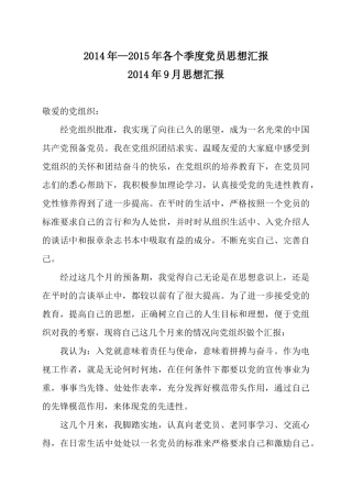 最新-最齐全-2014年—2015年各个季度党员思想汇报(共四篇)
