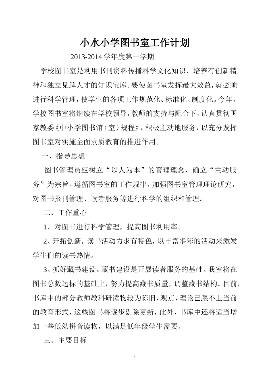 小水小学图书室工作计划_第1页