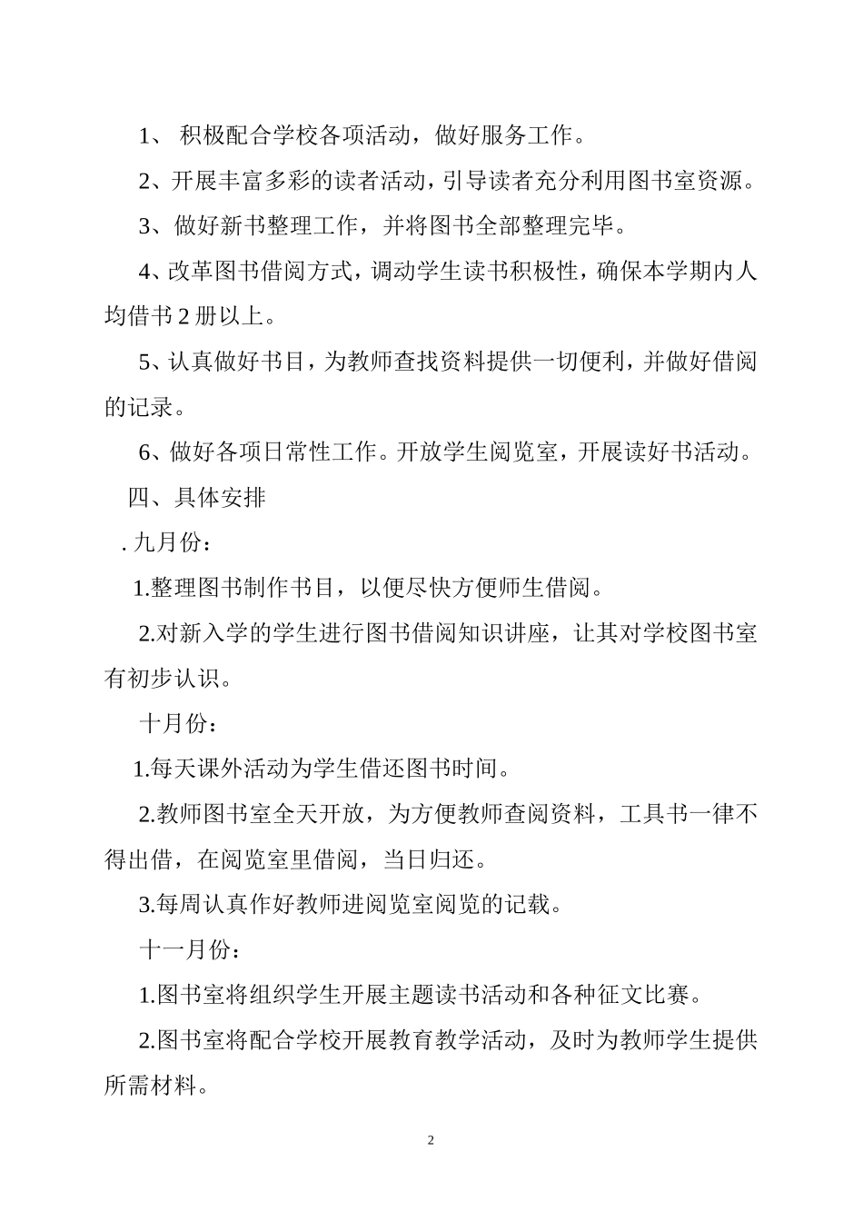 小水小学图书室工作计划_第2页