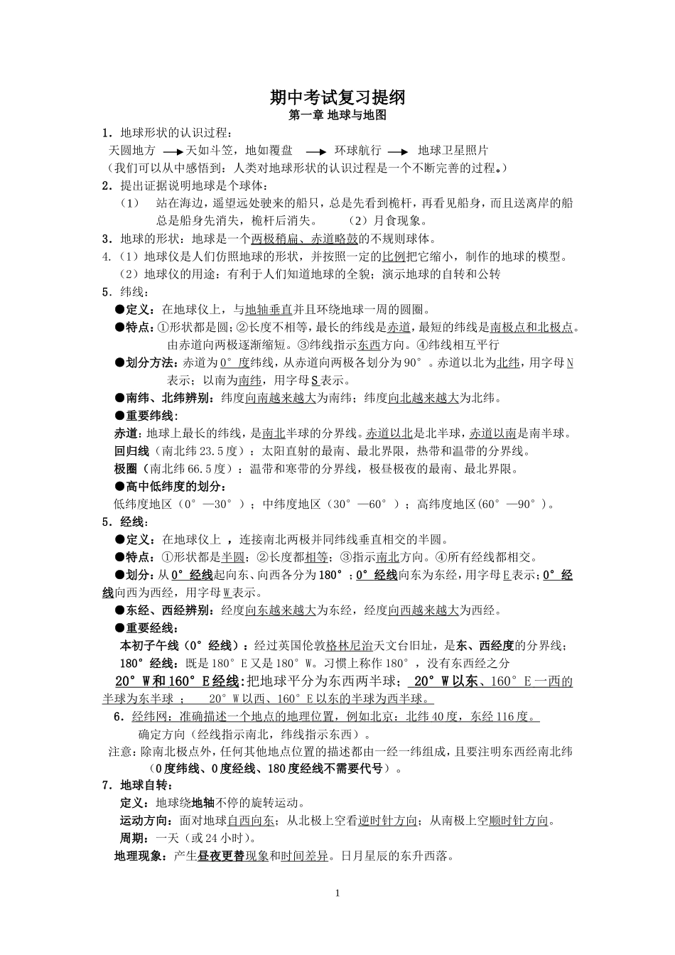 最新版七年级上册地理期中考试复习资料_第1页