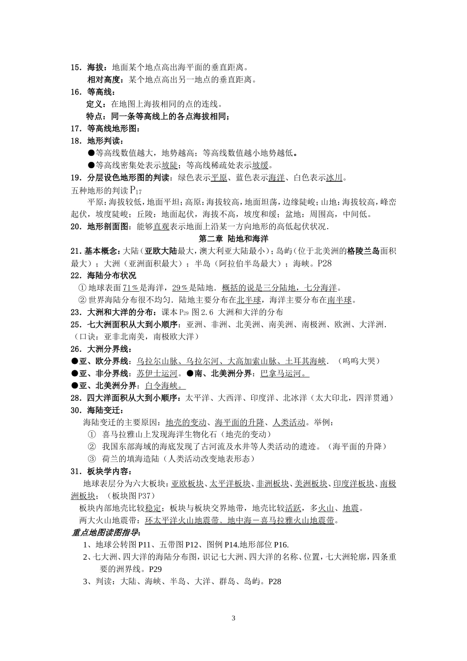 最新版七年级上册地理期中考试复习资料_第3页