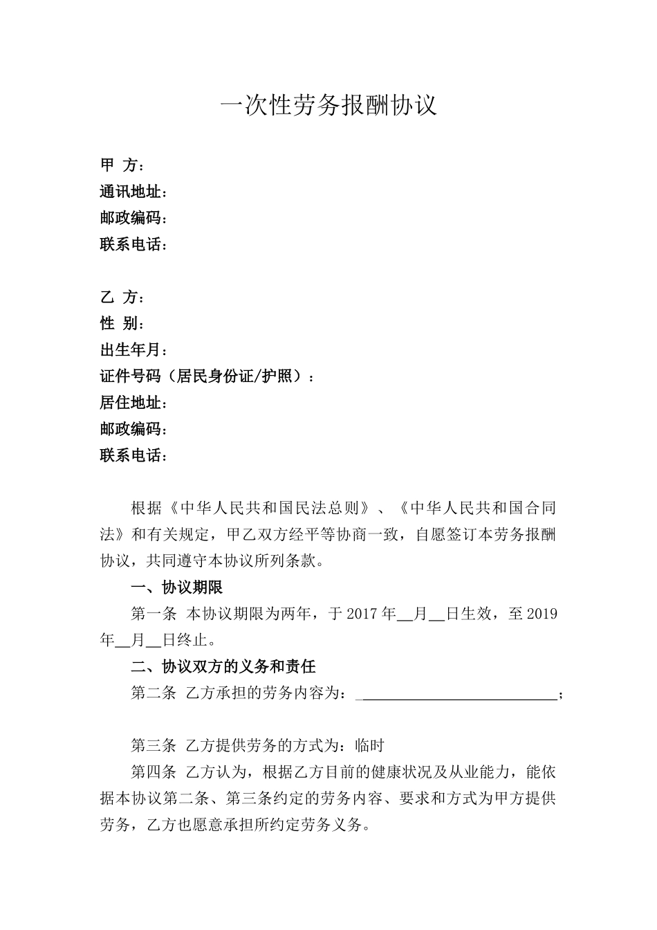 一次性劳务报酬协议_第1页
