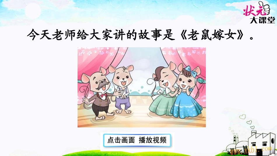 老鼠嫁女课件_第3页