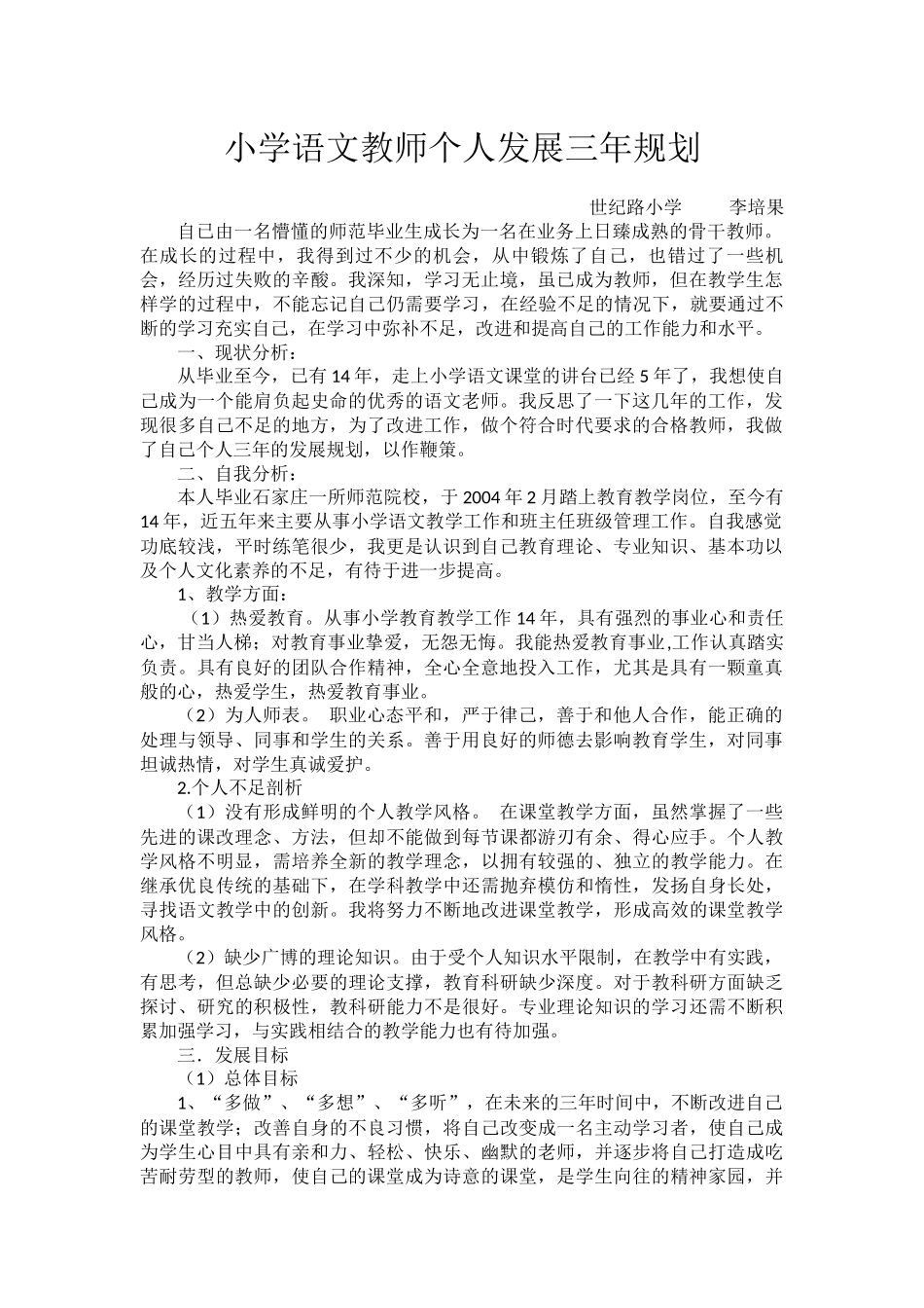 小学语文教师个人发展三年规划新_第1页
