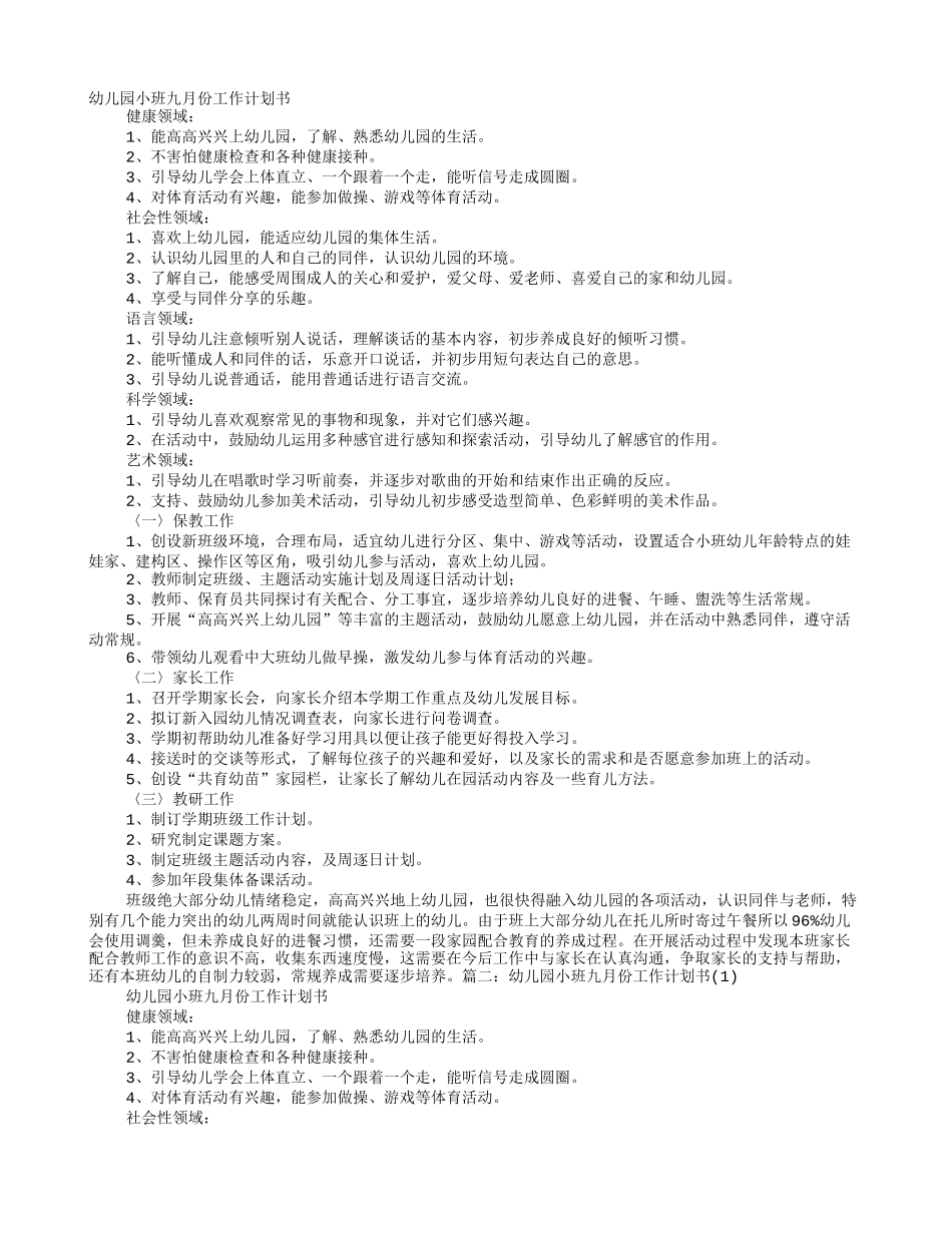小班九月份工作计划_第1页