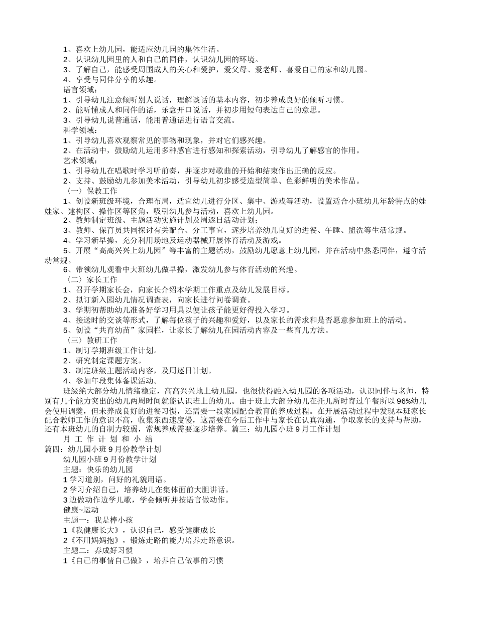 小班九月份工作计划_第2页