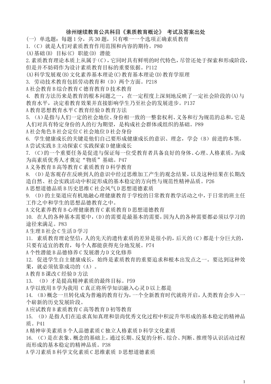 徐州市继续教育公共科目素质教育概论考试及答案_第1页