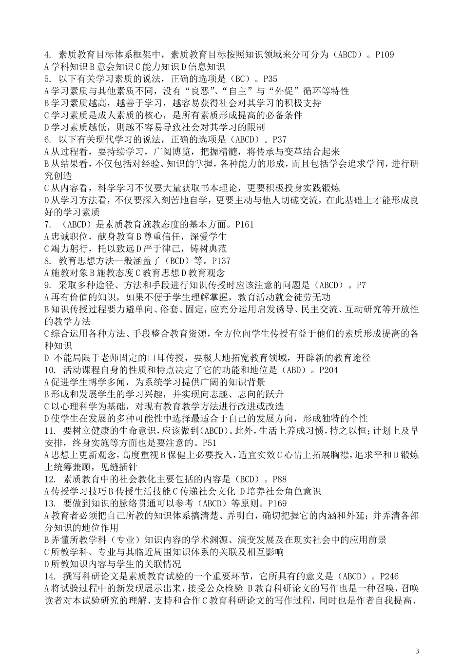 徐州市继续教育公共科目素质教育概论考试及答案_第3页