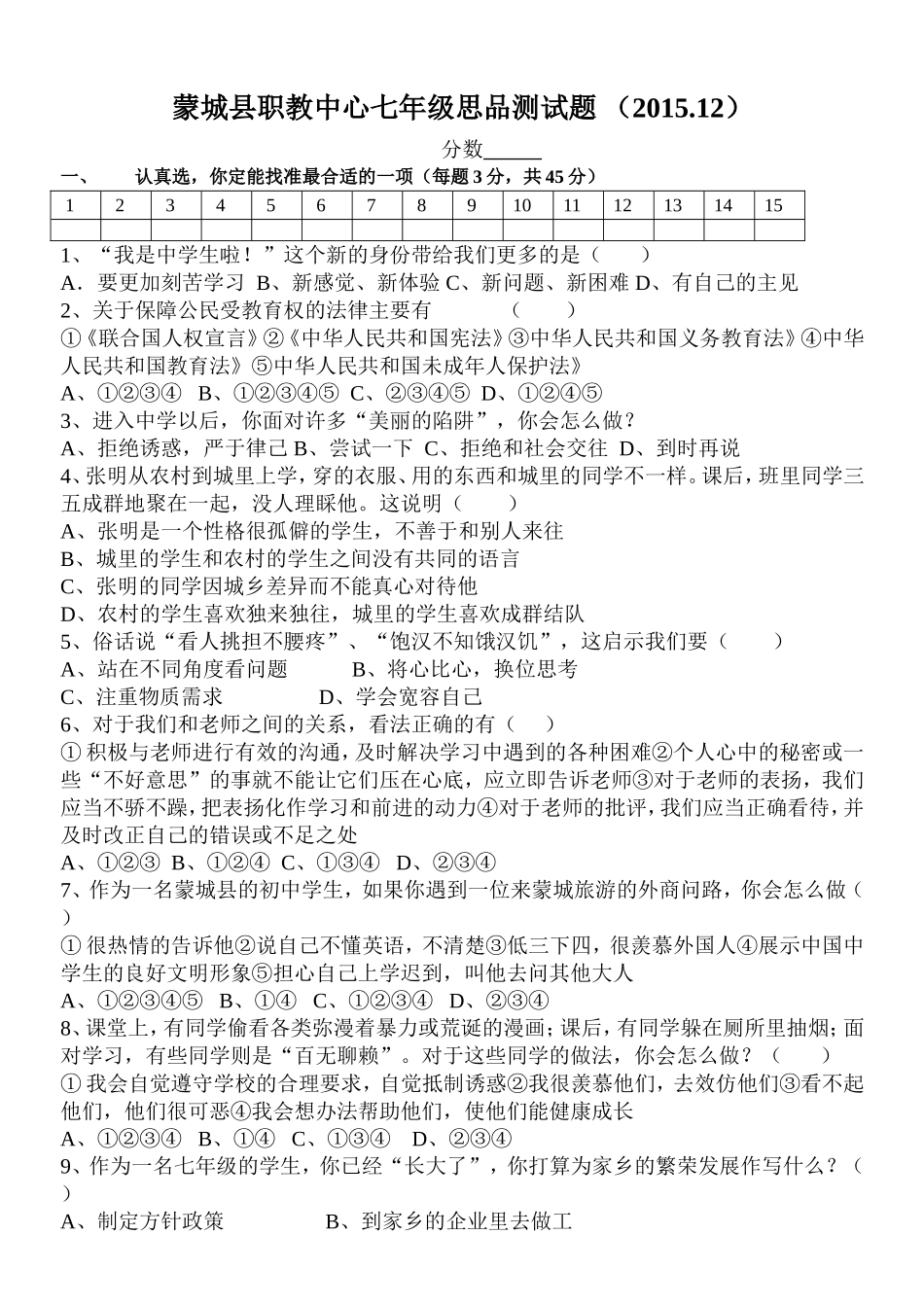 蒙城县职教中心七年级思品测试题_第1页