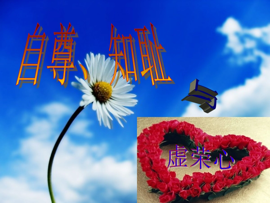 自尊是人人都需要的_第1页