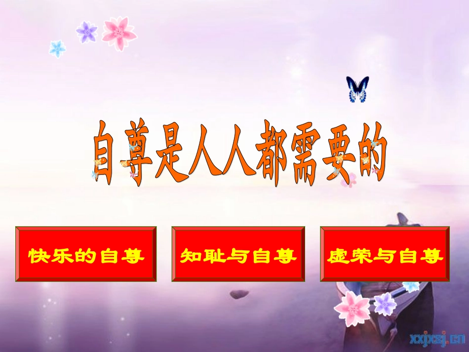 自尊是人人都需要的_第3页