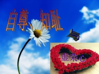 自尊是人人都需要的