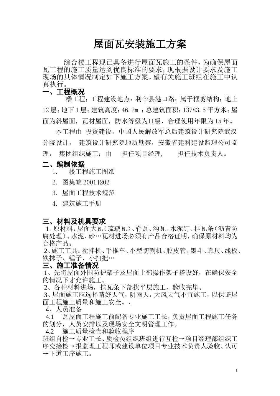 斜屋面瓦安装施工方案_第1页