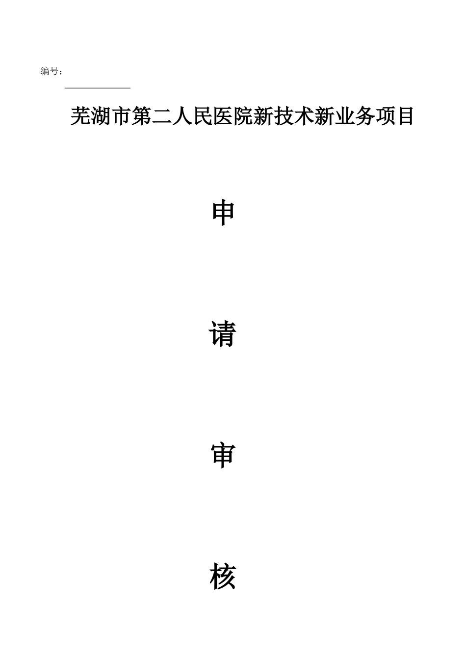 新技术新项目报表(椎间孔镜)_第1页