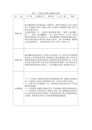 幼儿一日活动文明礼仪观察记录表