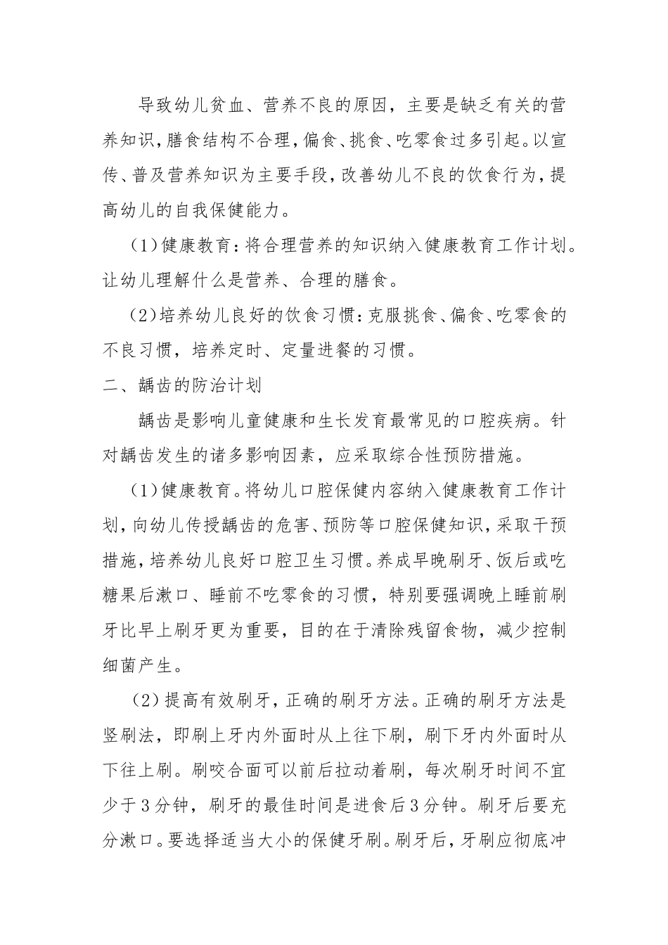 幼儿园常见病预防工作计划_第2页