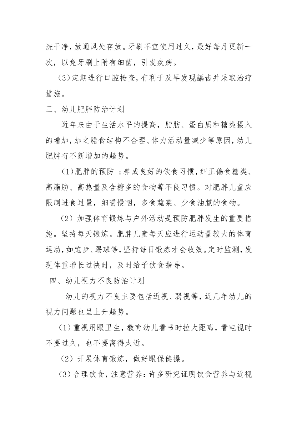 幼儿园常见病预防工作计划_第3页