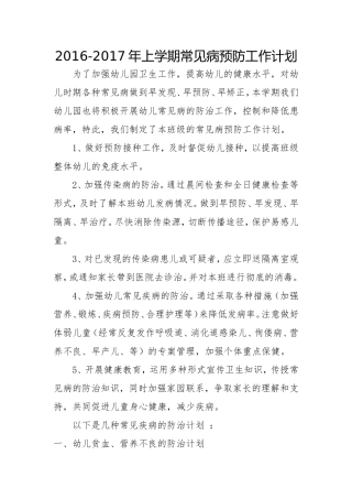 幼儿园常见病预防工作计划