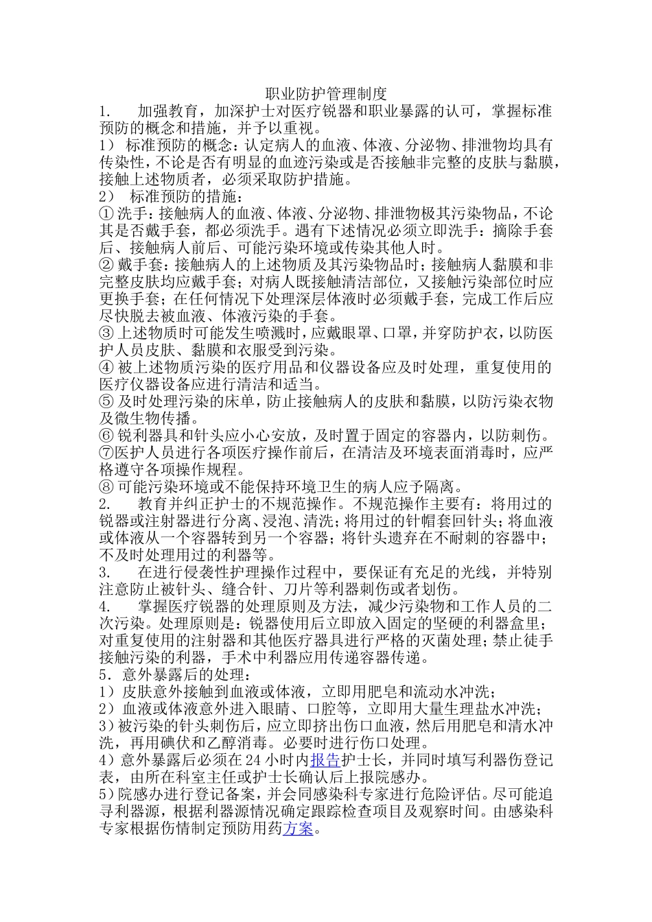 职业防护管理制度_第1页