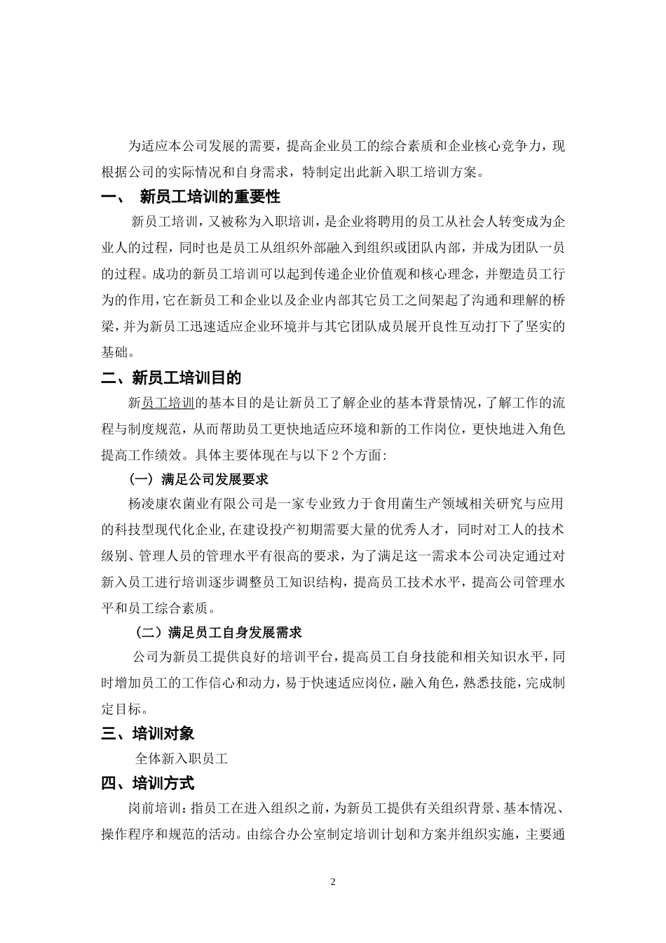 新入职员工培训方案计划书(修改版)_第2页