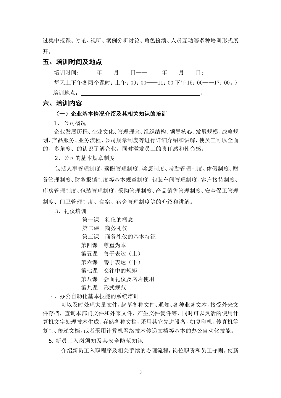 新入职员工培训方案计划书(修改版)_第3页