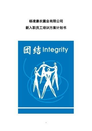 新入职员工培训方案计划书(修改版)