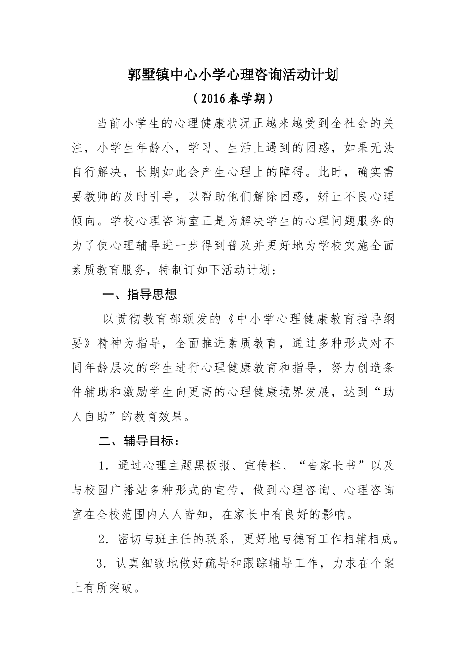 小学心理咨询活动计划_第1页