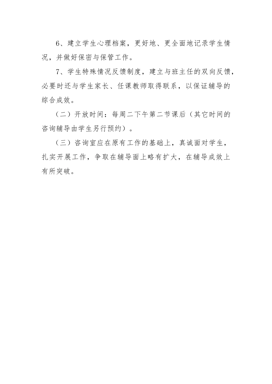 小学心理咨询活动计划_第3页