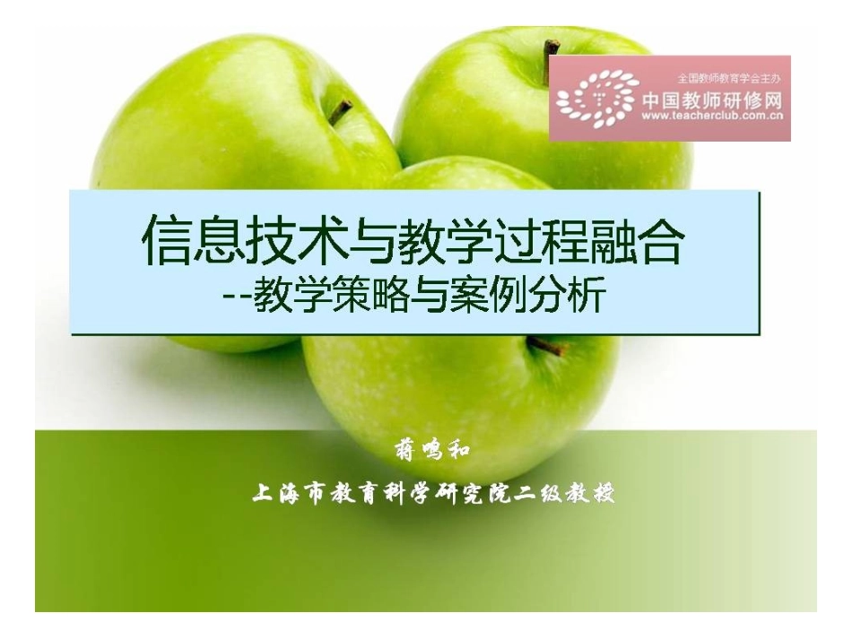 信息技术与教学过程融合--教学策略与案例分析_第1页