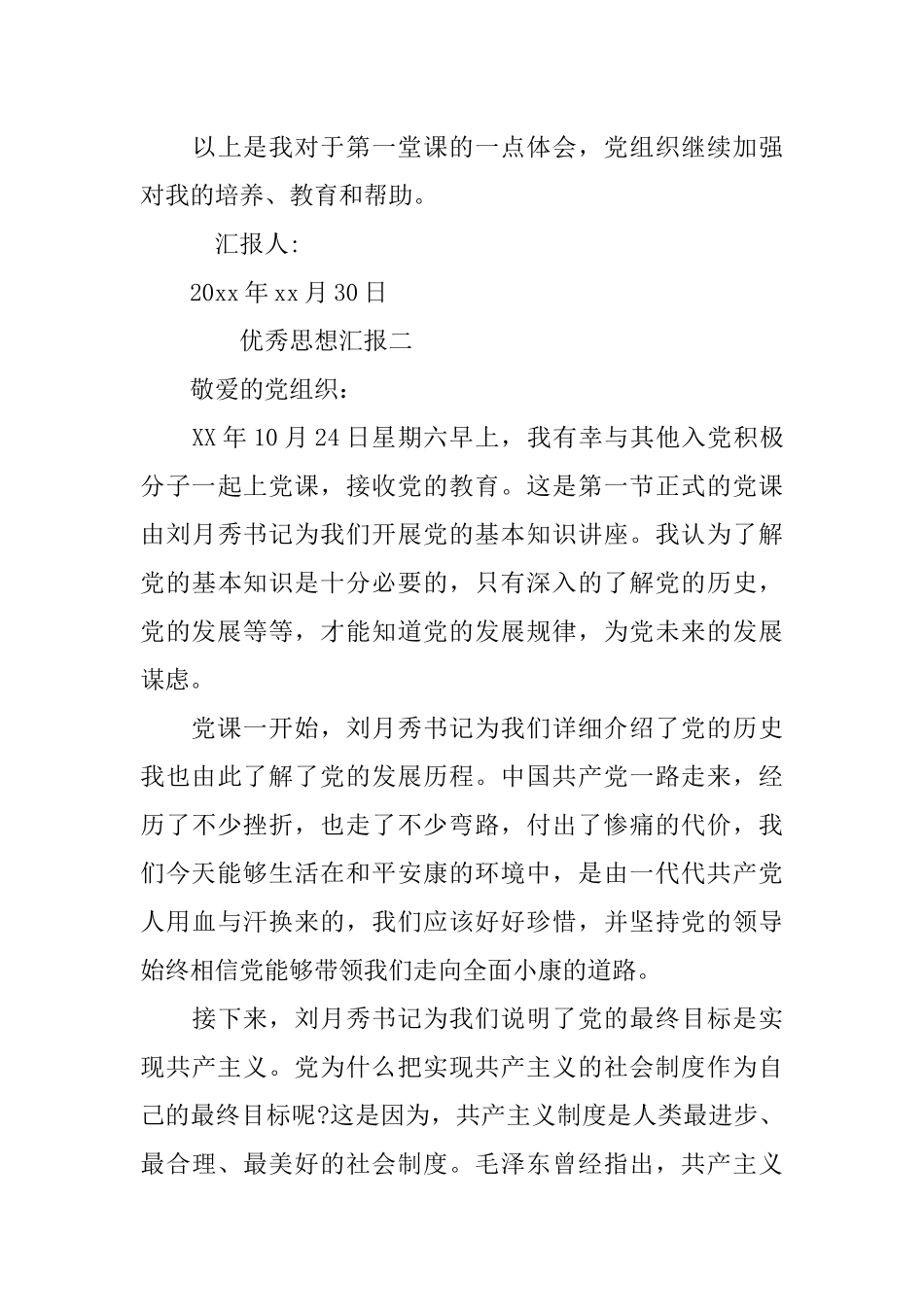 优秀思想汇报范文两篇_第3页