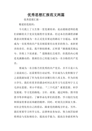 优秀思想汇报范文两篇