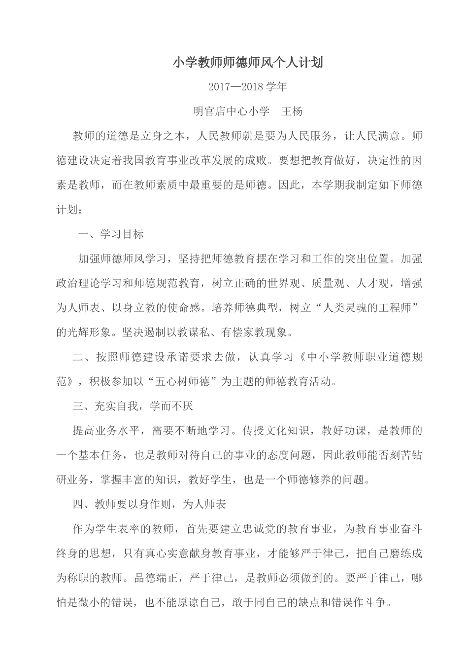 小学教师师德师风个人计划_第1页