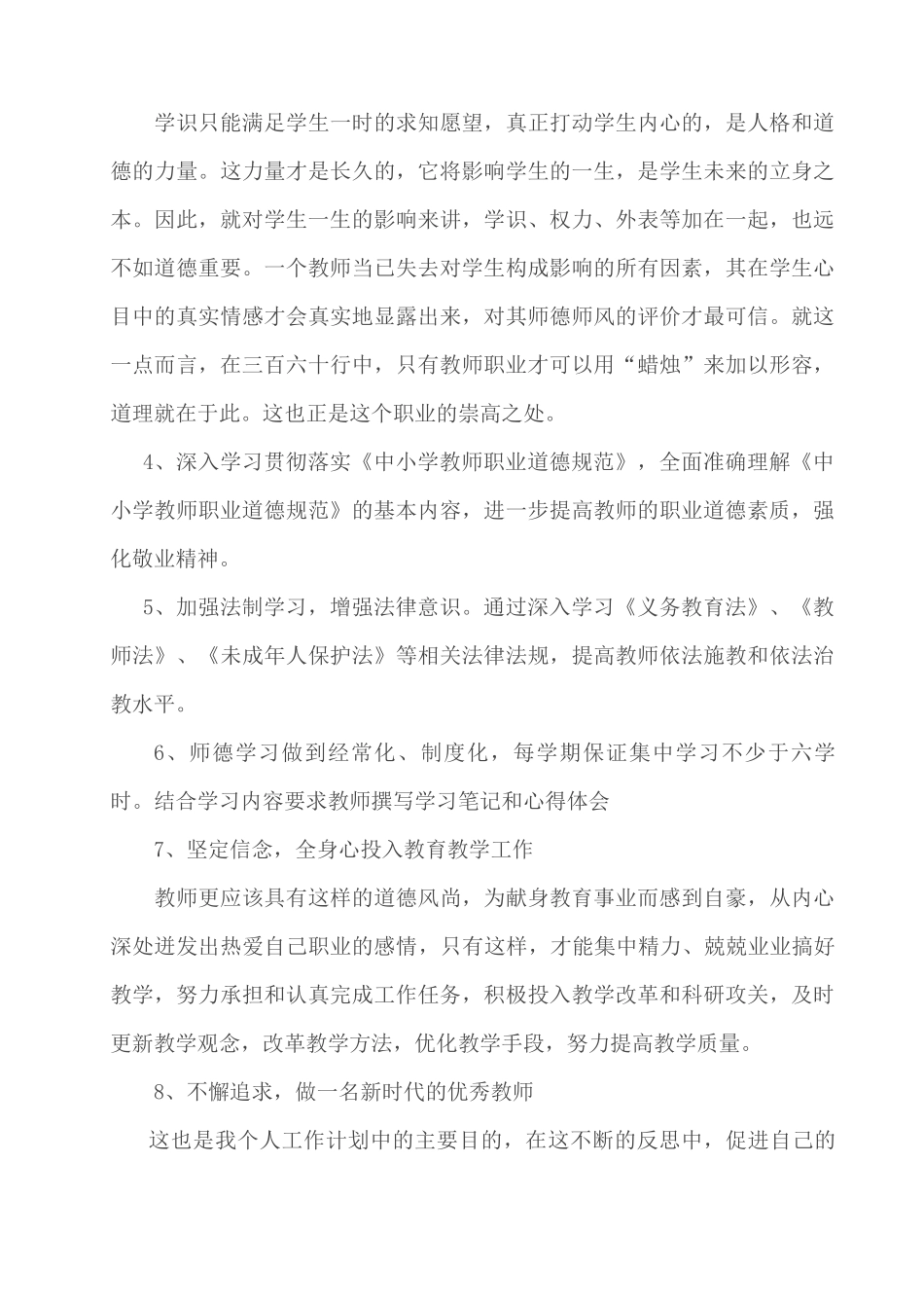 小学教师师德师风个人计划_第3页