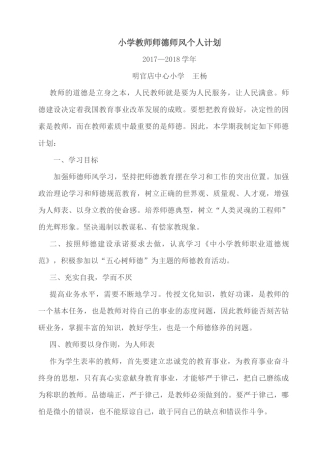 小学教师师德师风个人计划