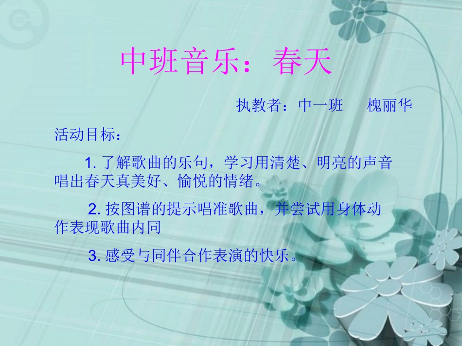 中班音乐：春天_第1页