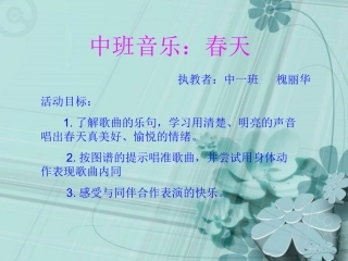 中班音乐：春天