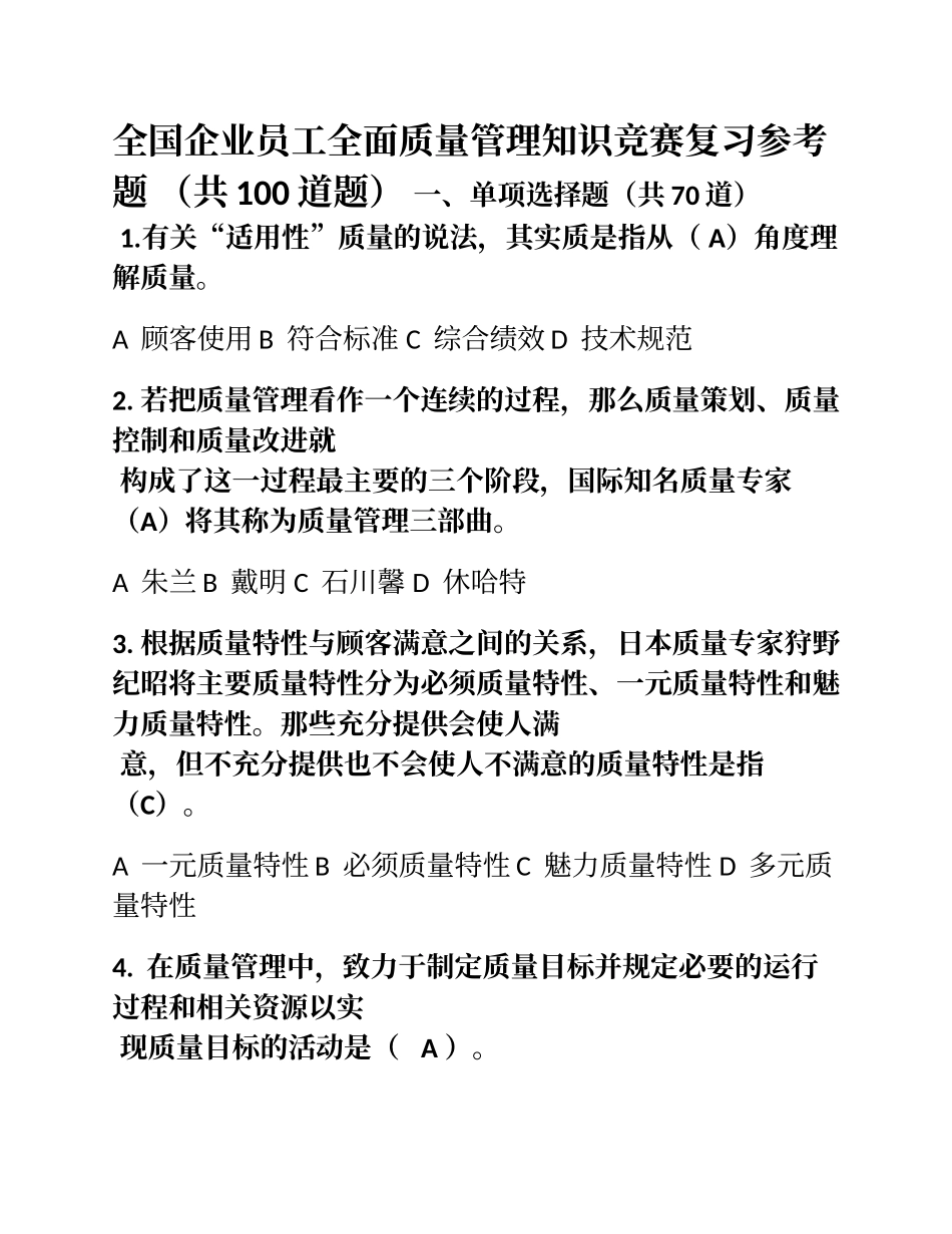 最新全国企业员工全面质量管理知识竞赛_第1页