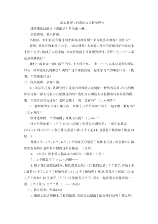 新人教版7的乘法口诀教学设计