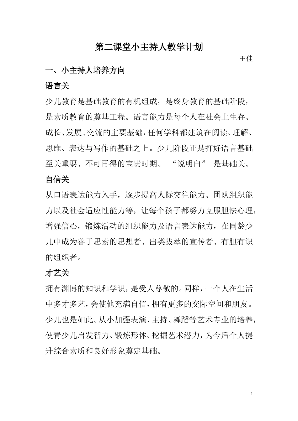 小学小主持人教学计划_第1页