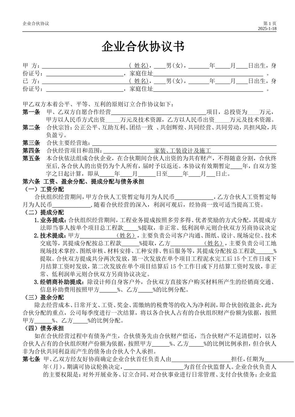 装饰公司合伙协议_第1页