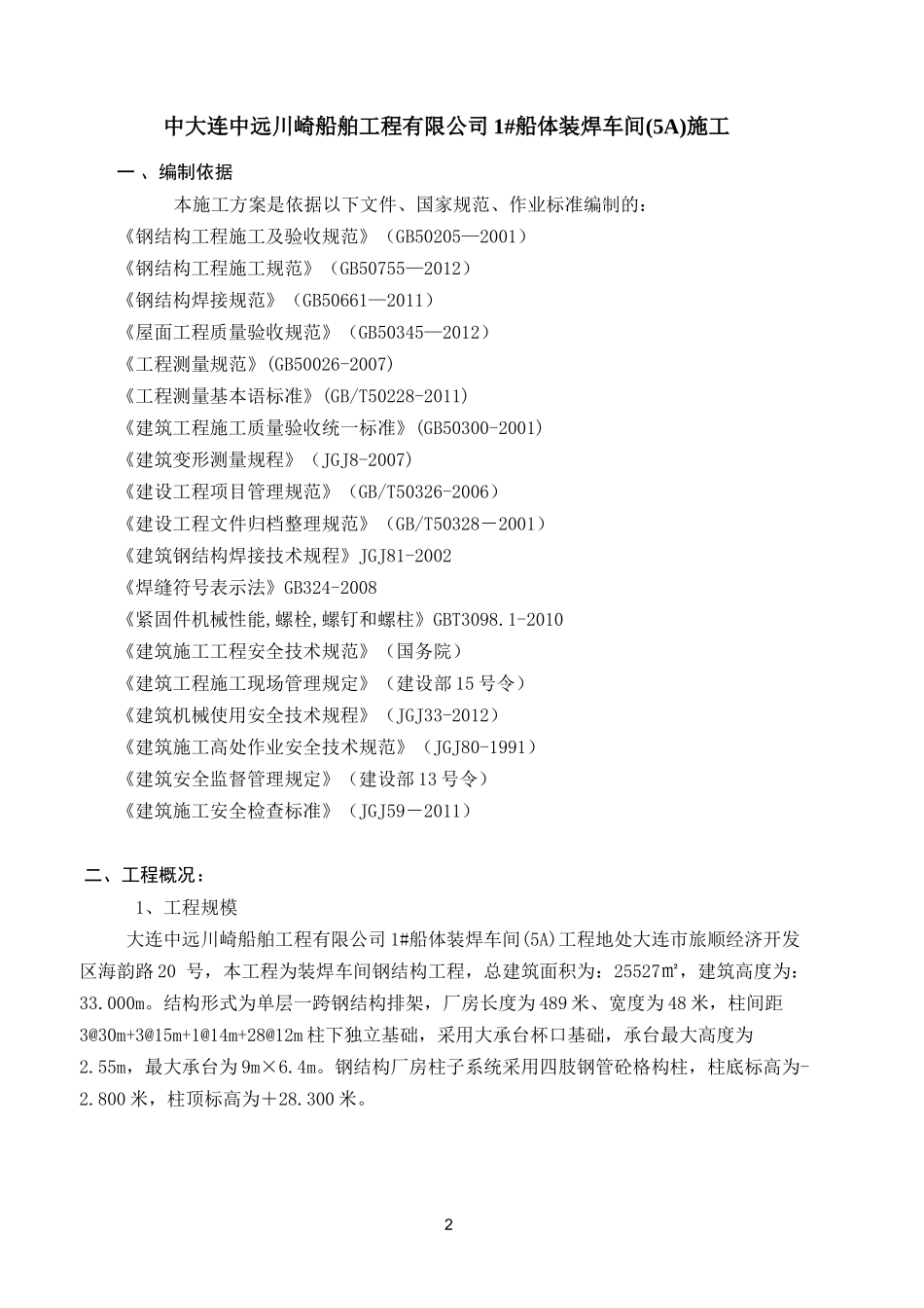 原厂房-彩钢墙面板拆除-施工方案_第2页