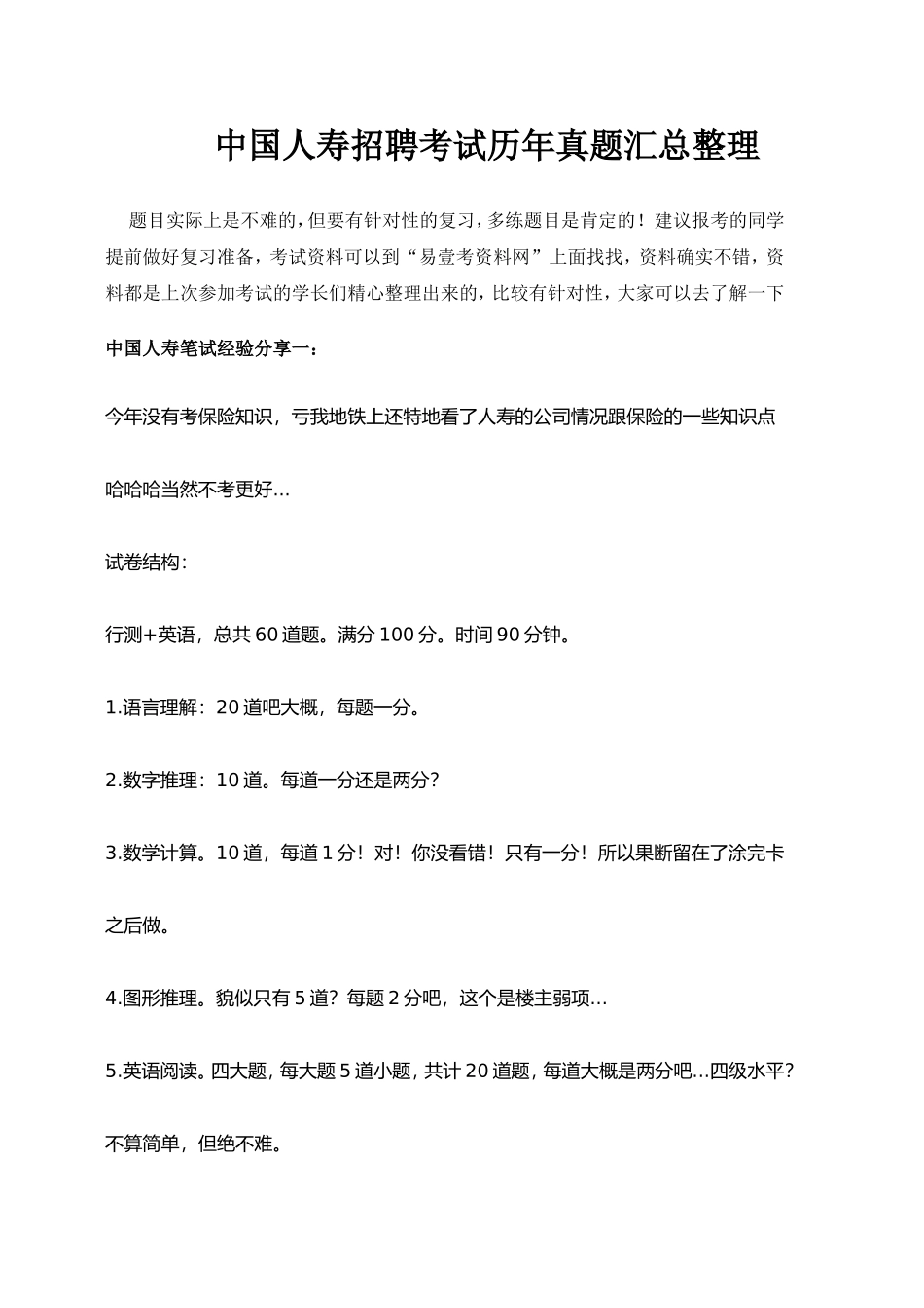 中国人寿集团寿险公司招聘考试笔试内容题型历年真题_第1页