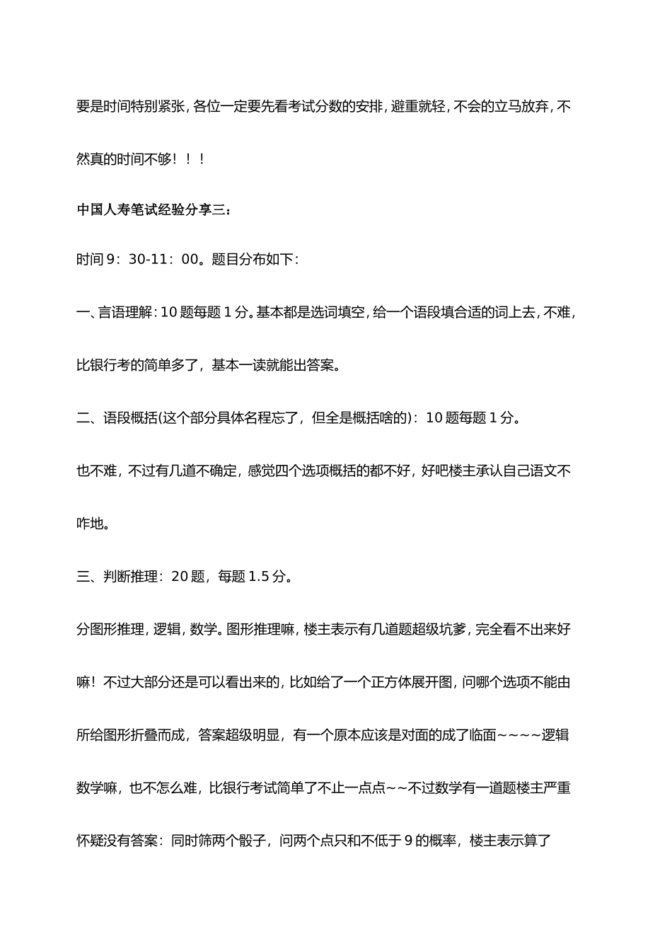 中国人寿集团寿险公司招聘考试笔试内容题型历年真题_第3页